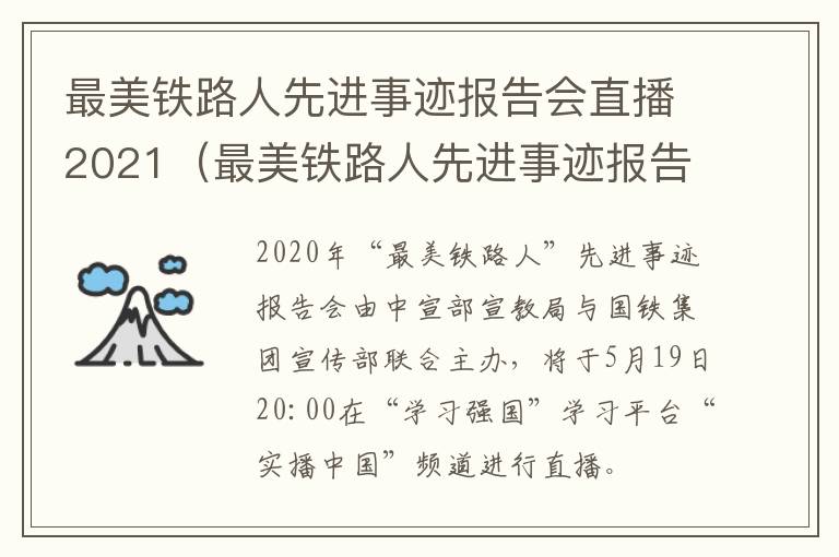 最美铁路人先进事迹报告会直播2021（最美铁路人先进事迹报告会直播2021年11月）
