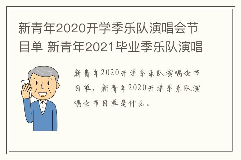 新青年2020开学季乐队演唱会节目单 新青年2021毕业季乐队演唱会