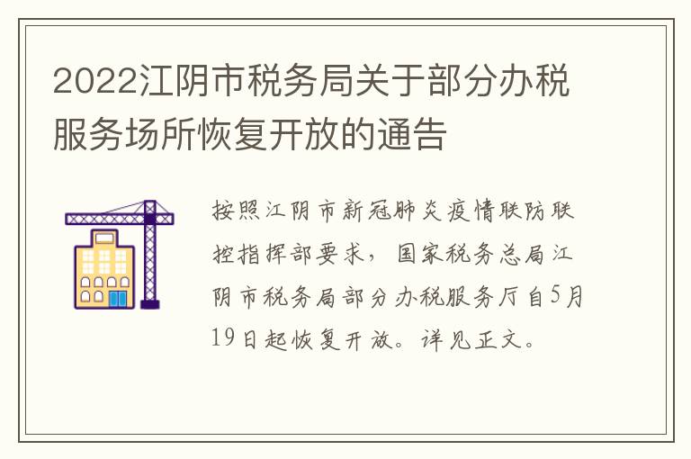 2022江阴市税务局关于部分办税服务场所恢复开放的通告