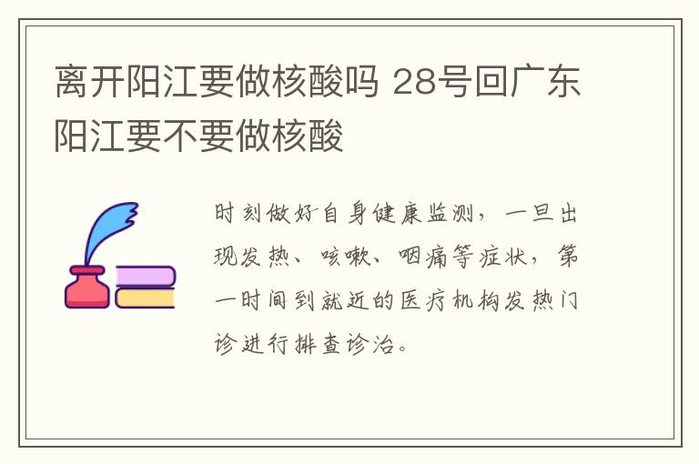 离开阳江要做核酸吗 28号回广东阳江要不要做核酸