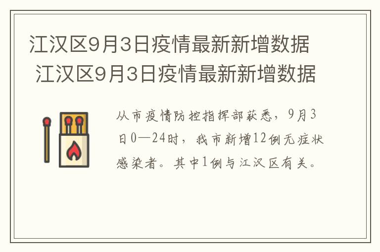 江汉区9月3日疫情最新新增数据 江汉区9月3日疫情最新新增数据图