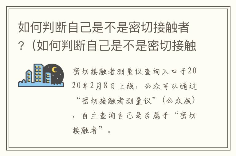 如何判断自己是不是密切接触者?（如何判断自己是不是密切接触者感染者）