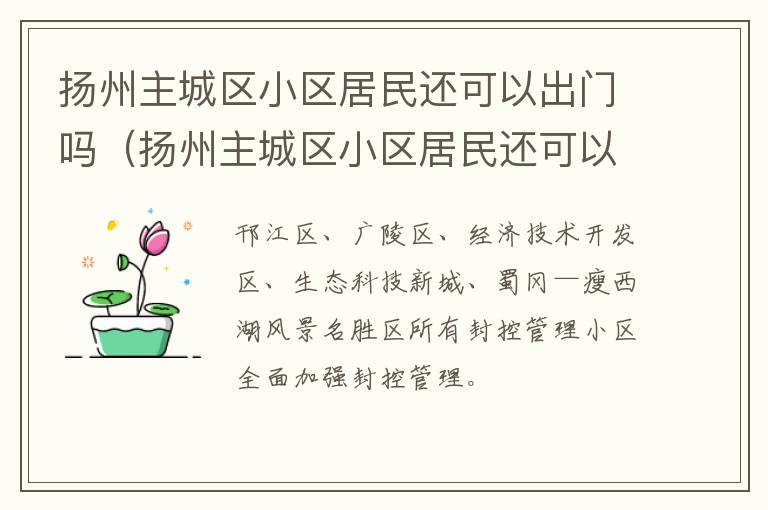 扬州主城区小区居民还可以出门吗（扬州主城区小区居民还可以出门吗今天）