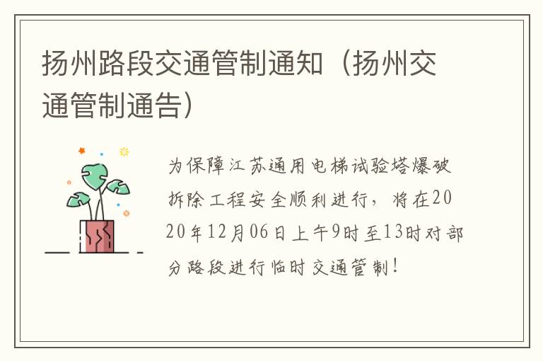 扬州路段交通管制通知（扬州交通管制通告）