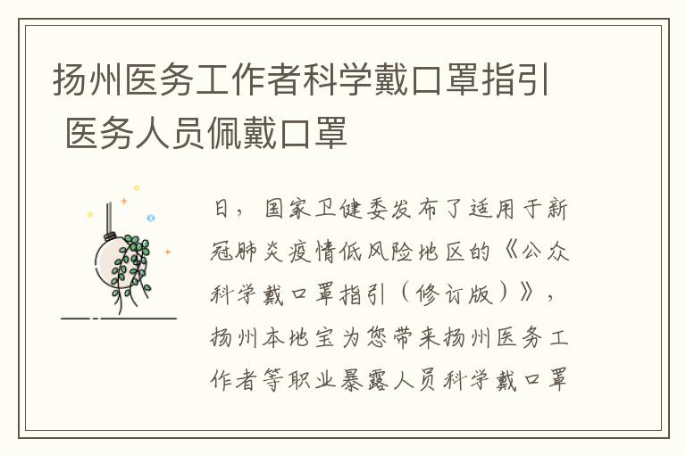 扬州医务工作者科学戴口罩指引 医务人员佩戴口罩