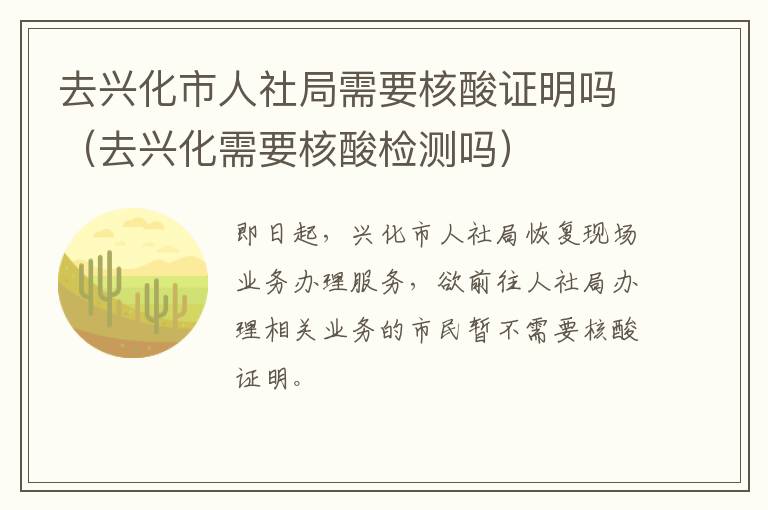 去兴化市人社局需要核酸证明吗（去兴化需要核酸检测吗）