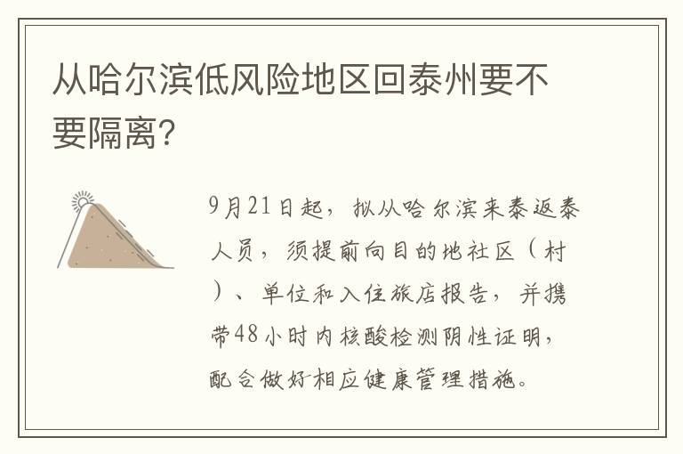 从哈尔滨低风险地区回泰州要不要隔离？