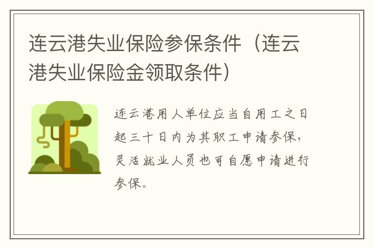 连云港失业保险参保条件（连云港失业保险金领取条件）