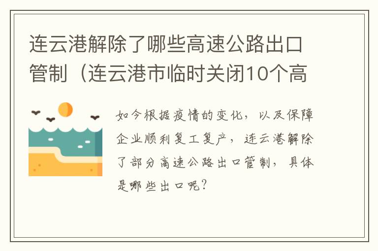 连云港解除了哪些高速公路出口管制（连云港市临时关闭10个高速出口）