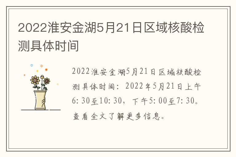 2022淮安金湖5月21日区域核酸检测具体时间
