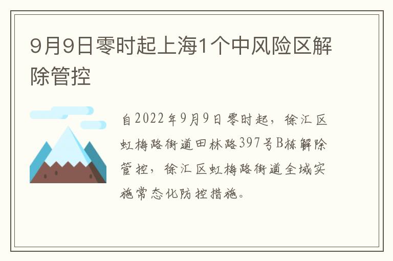 9月9日零时起上海1个中风险区解除管控