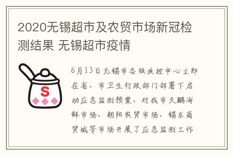2020无锡超市及农贸市场新冠检测结果 无锡超市疫情
