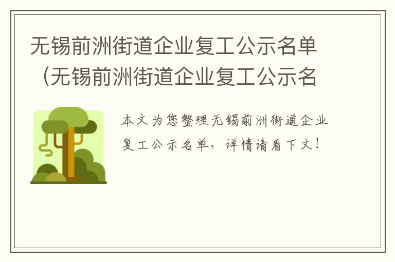 无锡前洲街道企业复工公示名单（无锡前洲街道企业复工公示名单公布）