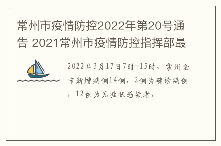 常州市疫情防控2022年第20号通告 2021常州市疫情防控指挥部最新通告