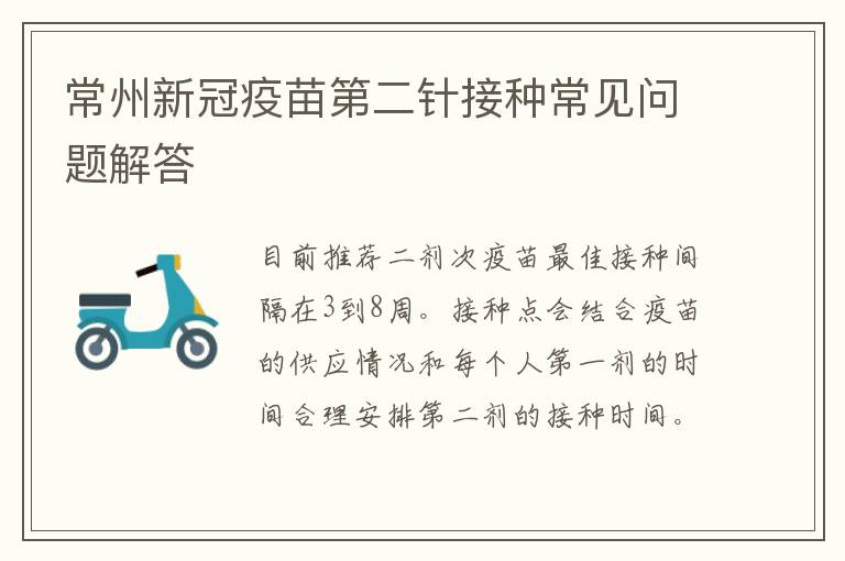常州新冠疫苗第二针接种常见问题解答