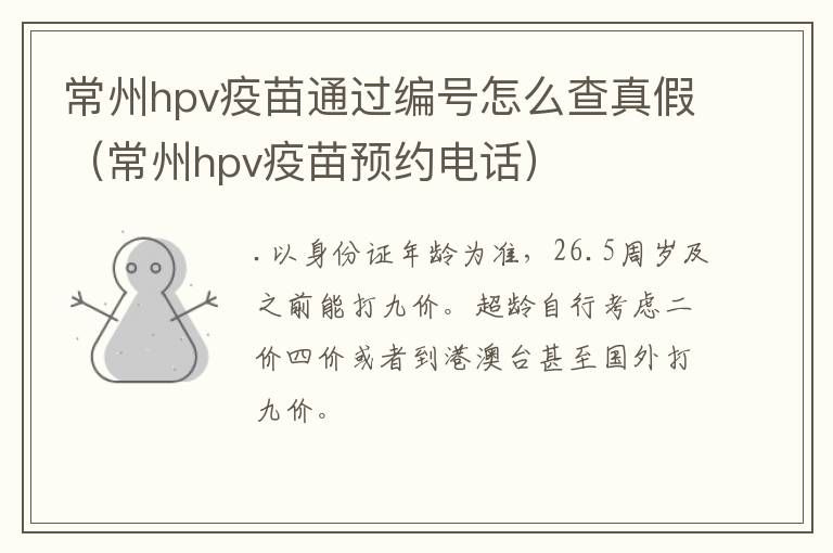 常州hpv疫苗通过编号怎么查真假（常州hpv疫苗预约电话）