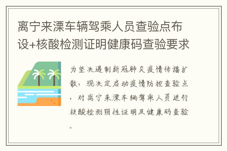 离宁来溧车辆驾乘人员查验点布设+核酸检测证明健康码查验要求