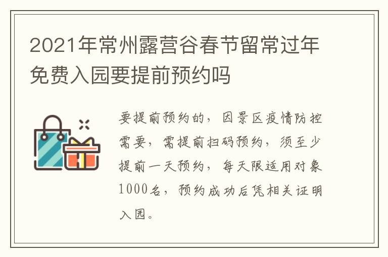 2021年常州露营谷春节留常过年免费入园要提前预约吗