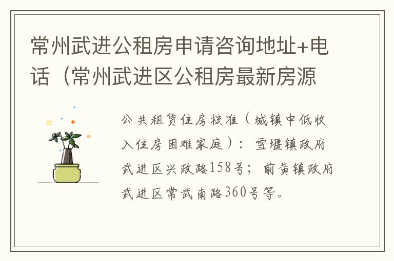 常州武进公租房申请咨询地址+电话（常州武进区公租房最新房源）