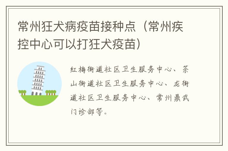 常州狂犬病疫苗接种点（常州疾控中心可以打狂犬疫苗）