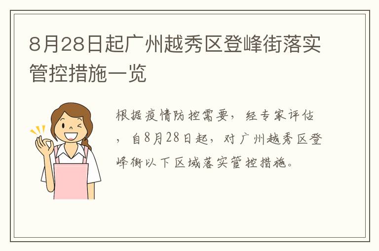 8月28日起广州越秀区登峰街落实管控措施一览