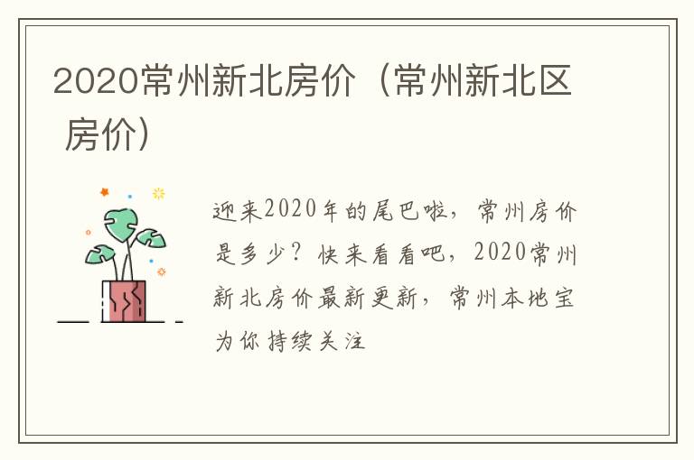 2020常州新北房价（常州新北区 房价）