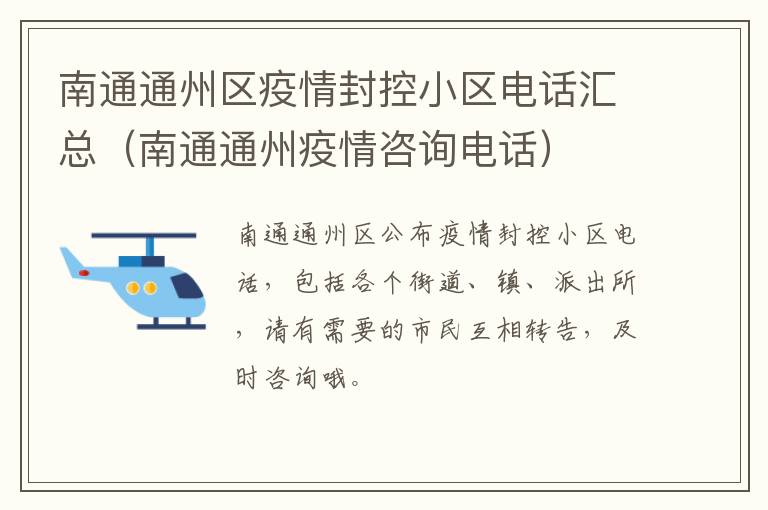 南通通州区疫情封控小区电话汇总（南通通州疫情咨询电话）