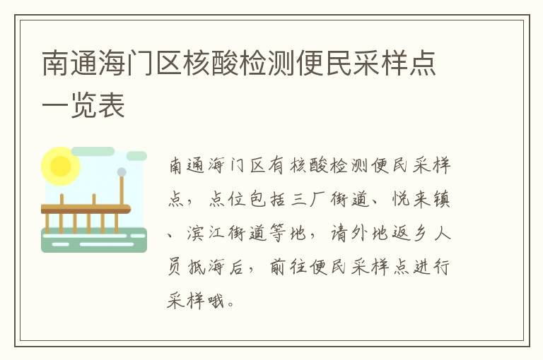 南通海门区核酸检测便民采样点一览表