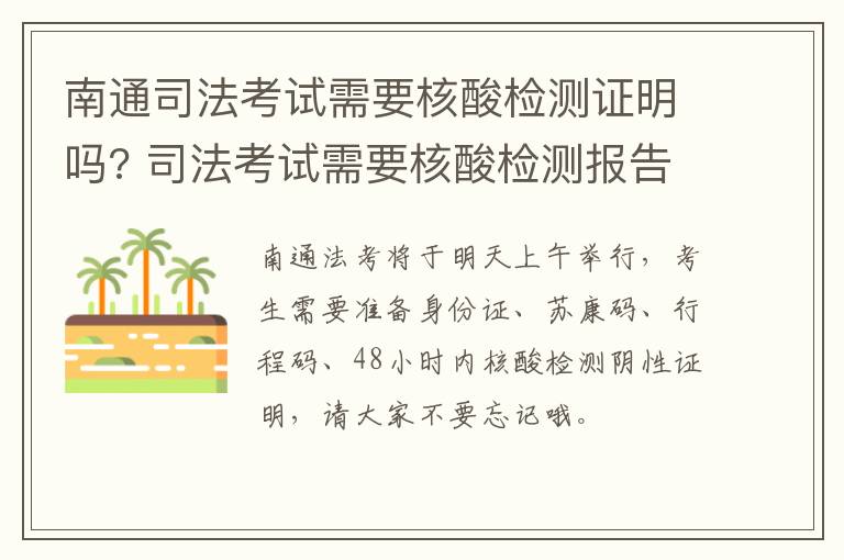 南通司法考试需要核酸检测证明吗? 司法考试需要核酸检测报告必须是纸质吗