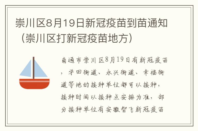 崇川区8月19日新冠疫苗到苗通知（崇川区打新冠疫苗地方）