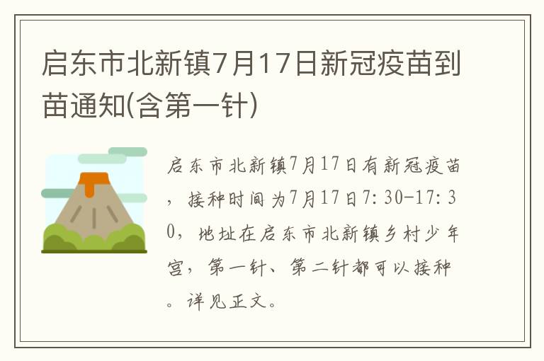 启东市北新镇7月17日新冠疫苗到苗通知(含第一针)
