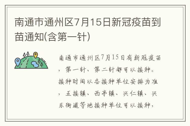 南通市通州区7月15日新冠疫苗到苗通知(含第一针)