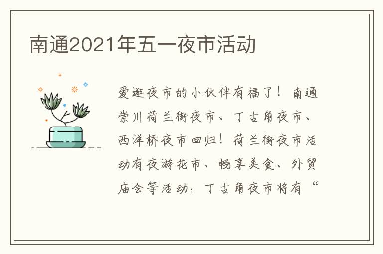 南通2021年五一夜市活动