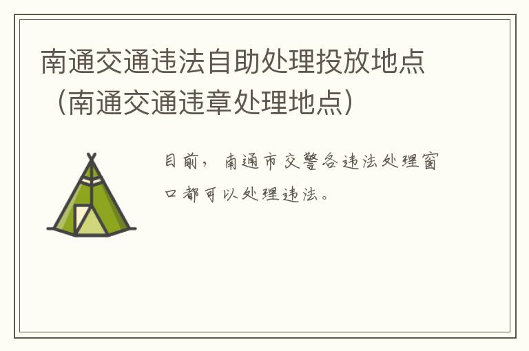 南通交通违法自助处理投放地点（南通交通违章处理地点）