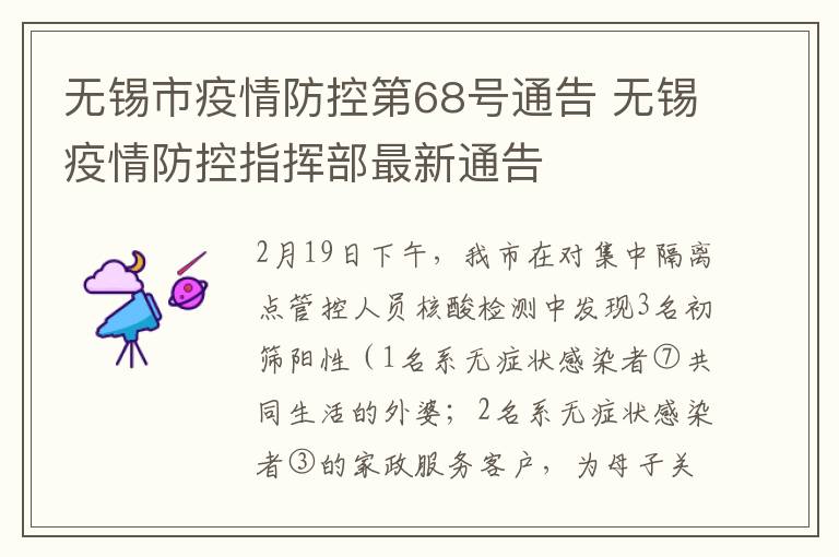 无锡市疫情防控第68号通告 无锡疫情防控指挥部最新通告