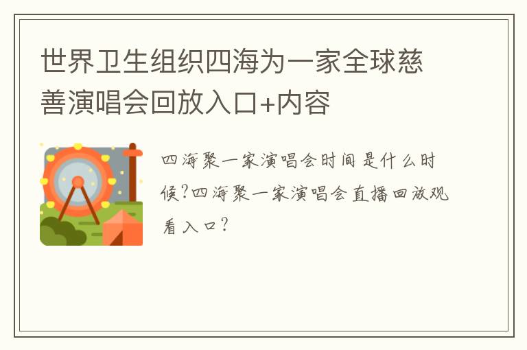 世界卫生组织四海为一家全球慈善演唱会回放入口+内容