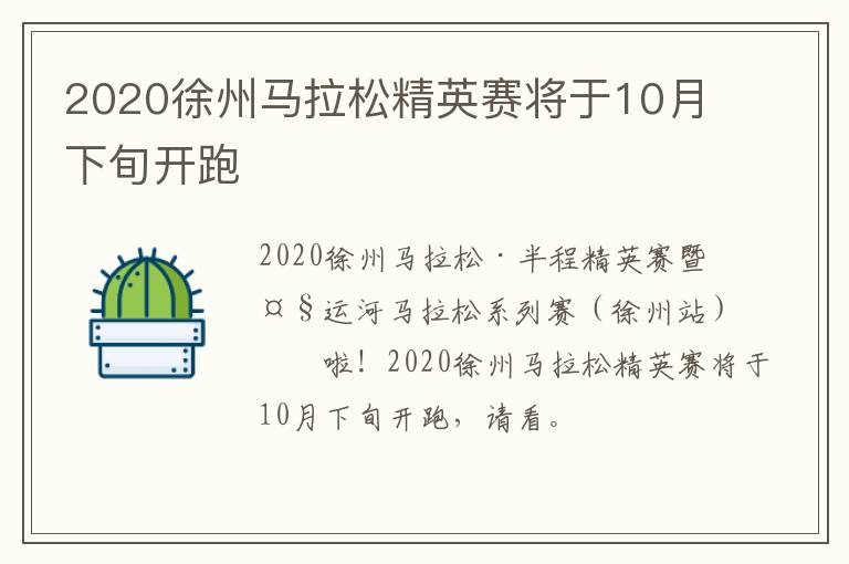 2020徐州马拉松精英赛将于10月下旬开跑
