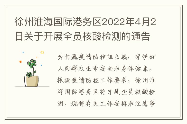 徐州淮海国际港务区2022年4月2日关于开展全员核酸检测的通告