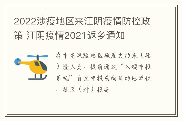 2022涉疫地区来江阴疫情防控政策 江阴疫情2021返乡通知