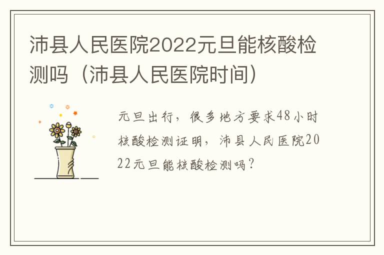 沛县人民医院2022元旦能核酸检测吗（沛县人民医院时间）