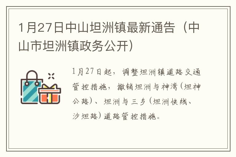 1月27日中山坦洲镇最新通告（中山市坦洲镇政务公开）