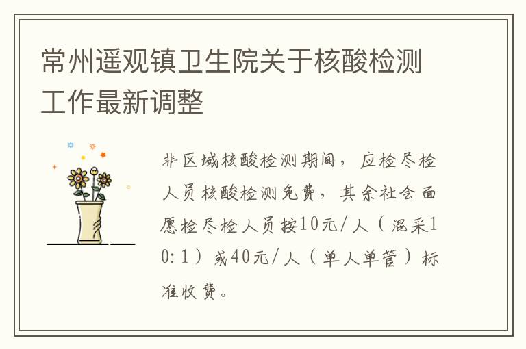 常州遥观镇卫生院关于核酸检测工作最新调整