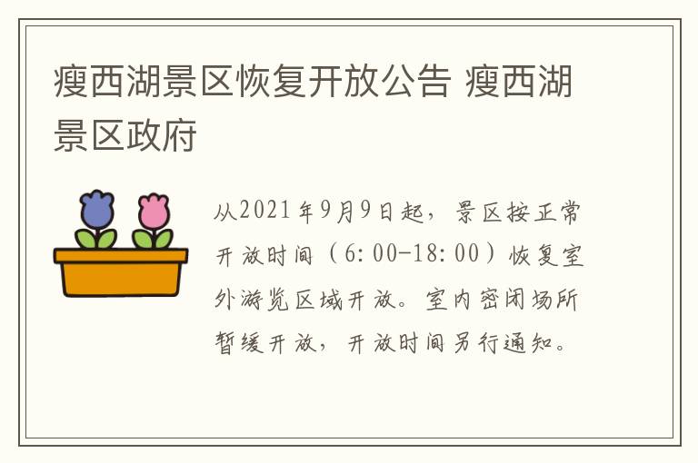 瘦西湖景区恢复开放公告 瘦西湖景区政府