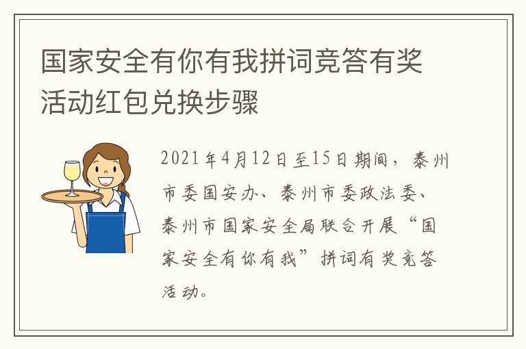 国家安全有你有我拼词竞答有奖活动红包兑换步骤