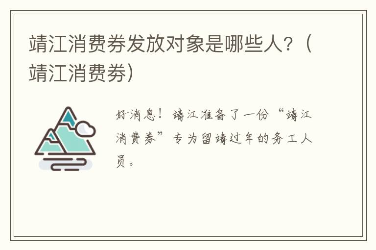 靖江消费券发放对象是哪些人?（靖江消费劵）