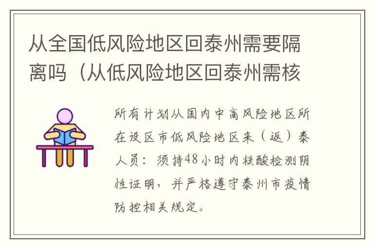 从全国低风险地区回泰州需要隔离吗（从低风险地区回泰州需核酸检测）
