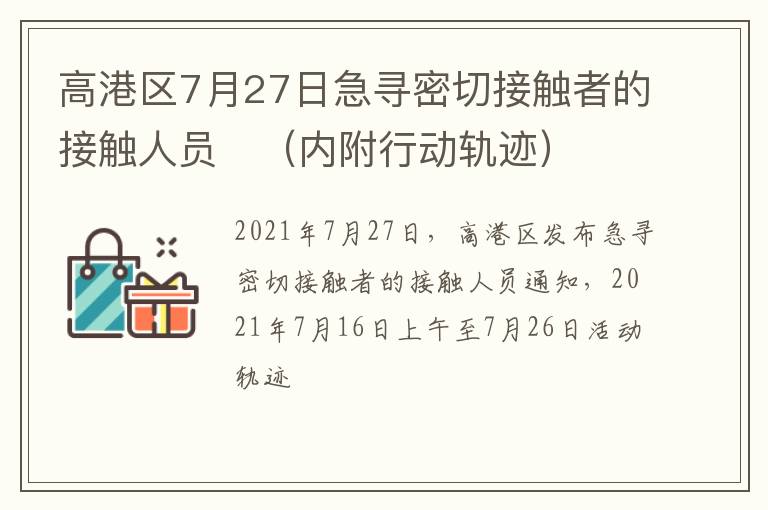 高港区7月27日急寻密切接触者的接触人员​（内附行动轨迹）