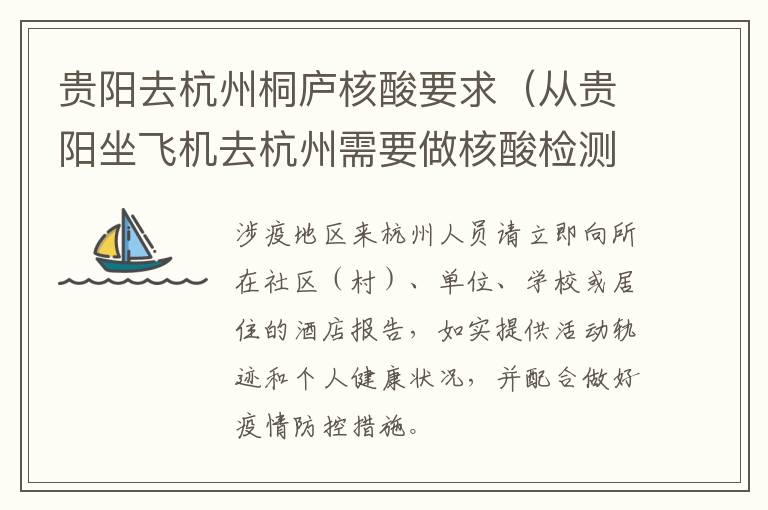 贵阳去杭州桐庐核酸要求（从贵阳坐飞机去杭州需要做核酸检测吗）