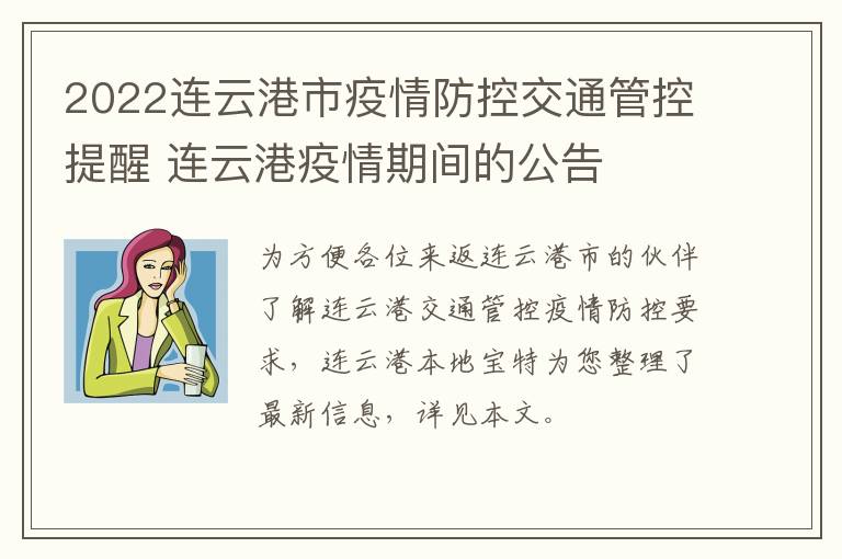 2022连云港市疫情防控交通管控提醒 连云港疫情期间的公告