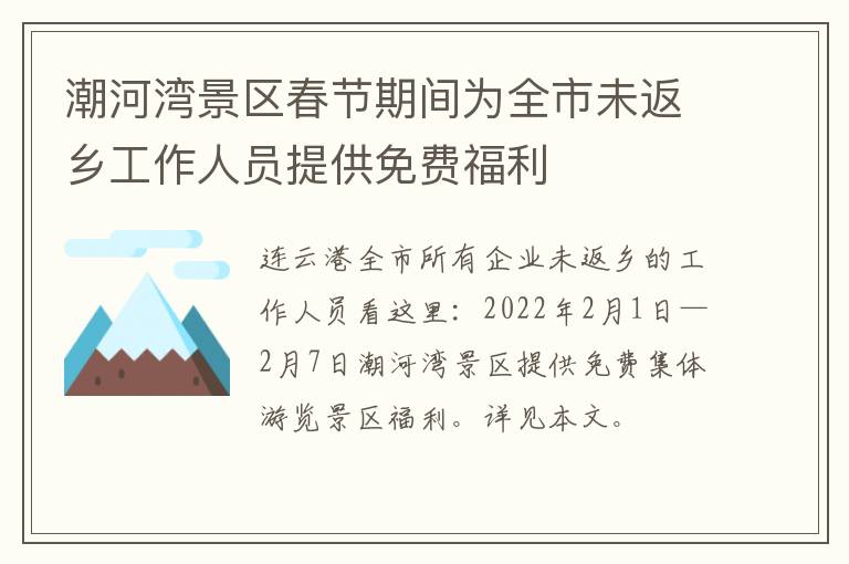 潮河湾景区春节期间为全市未返乡工作人员提供免费福利